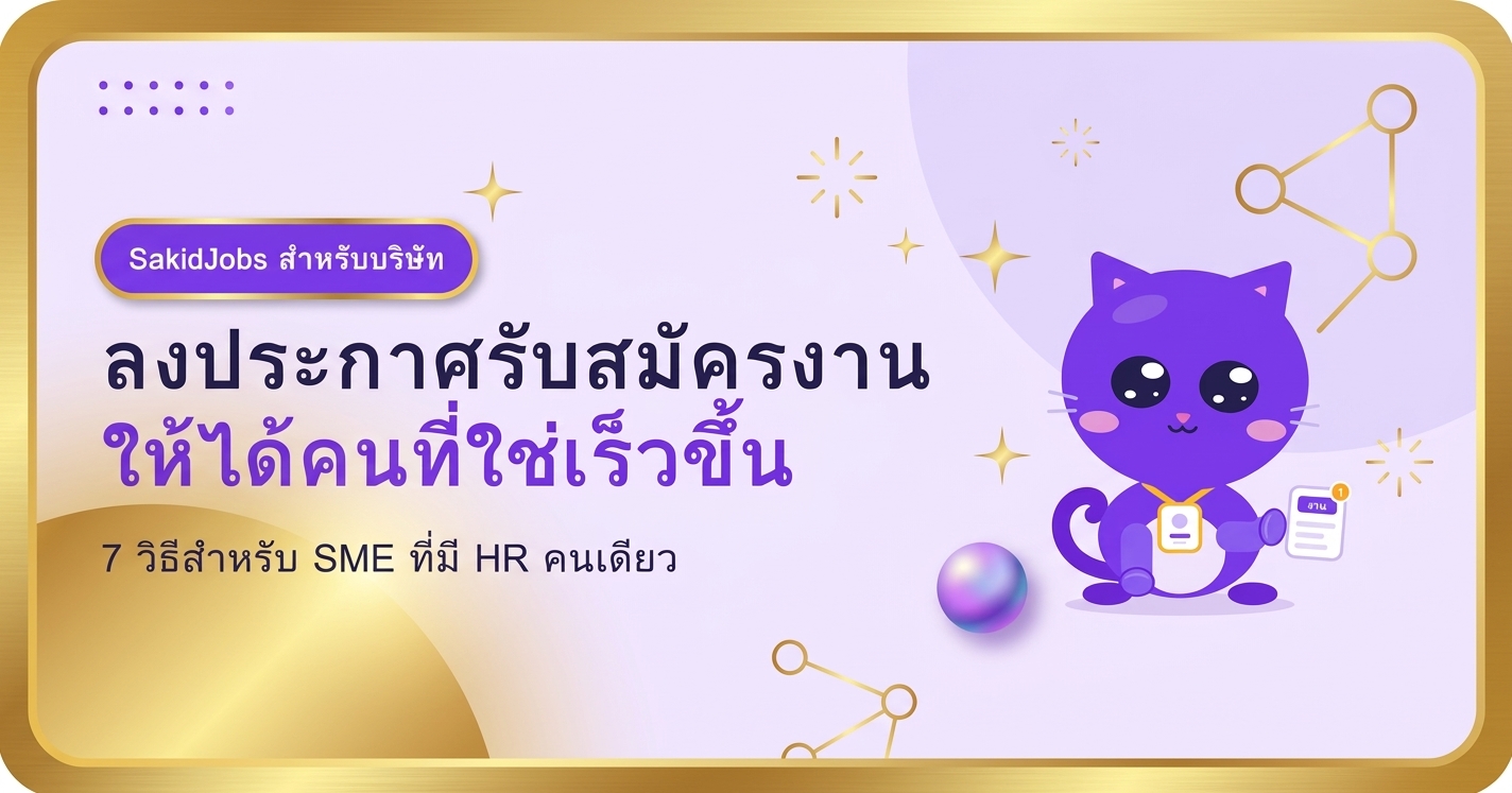 ลงประกาศรับสมัครงานให้ได้คนเร็ว: 7 วิธีสำหรับ SME