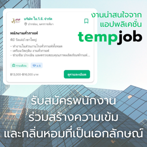 พีบี วัลเล่ย์ เขาใหญ่ รับสมัคร "พนักงานคั่วกาแฟ"